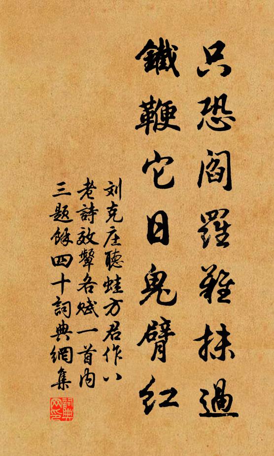 刘克庄只恐阎罗难抹过，铁鞭它日鬼臂红书法作品欣赏