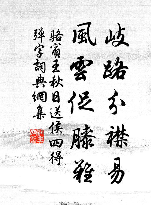 骆宾王岐路分襟易，风云促膝难书法作品欣赏