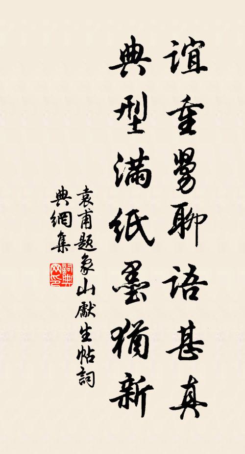 袁甫谊重舅聊语甚真，典型满纸墨犹新书法作品欣赏