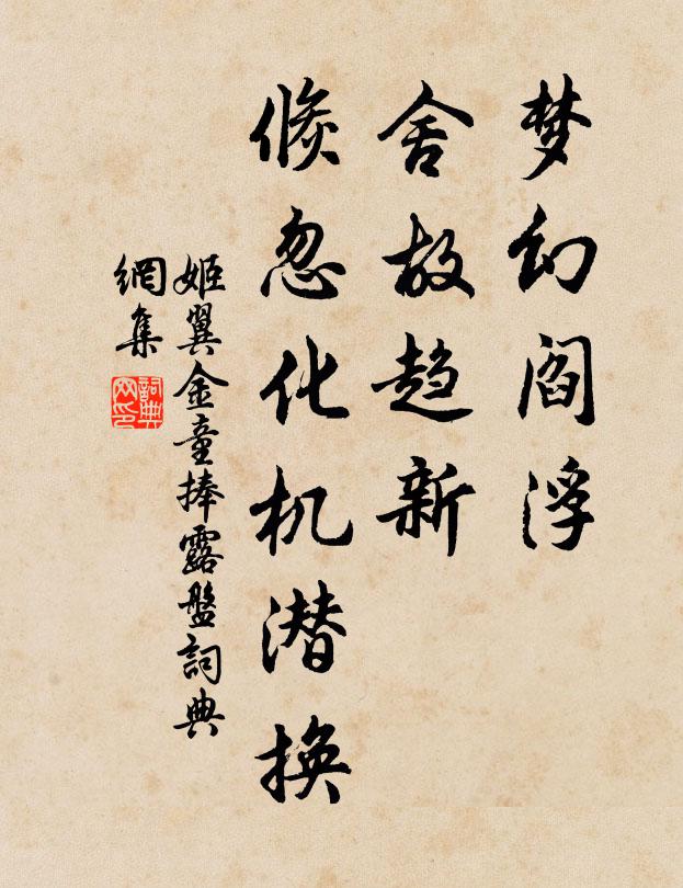 姬翼梦幻阎浮，舍故趋新，倏忽化机潜换书法作品欣赏