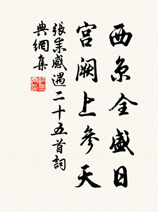 张耒西京全盛日，宫阙上参天书法作品欣赏