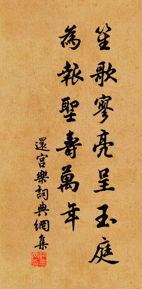 佚名笙歌寥亮呈玉庭，为报圣寿万年书法作品欣赏