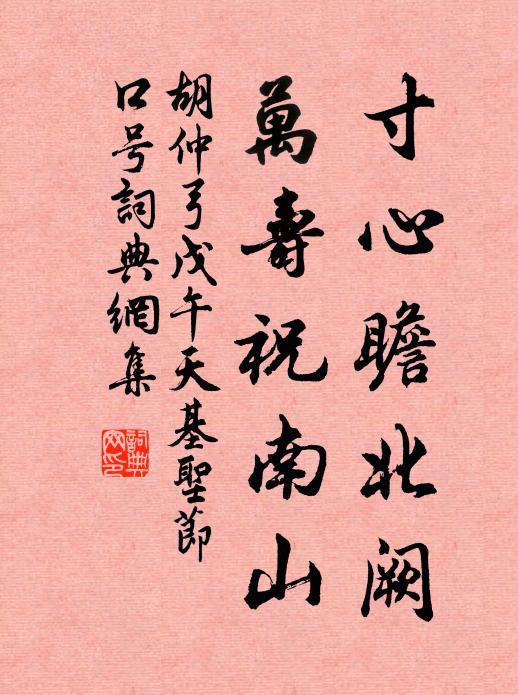 胡仲弓寸心瞻北阙，万寿祝南山书法作品欣赏