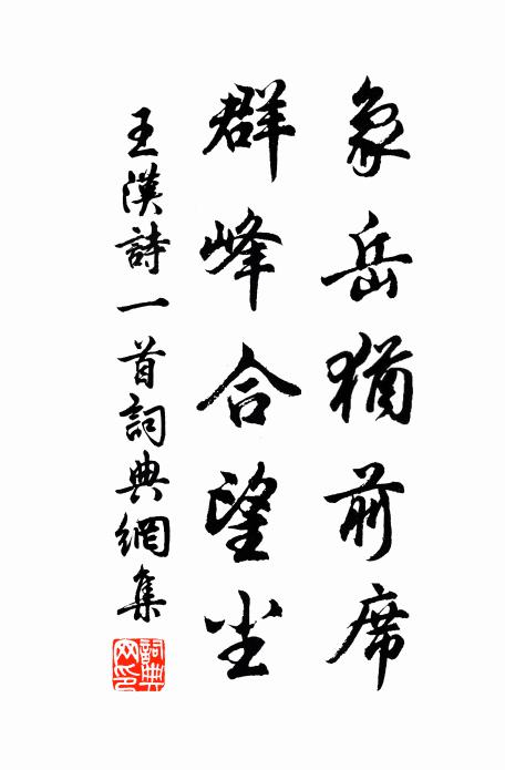 王汉象岳犹前席，群峰合望尘书法作品欣赏