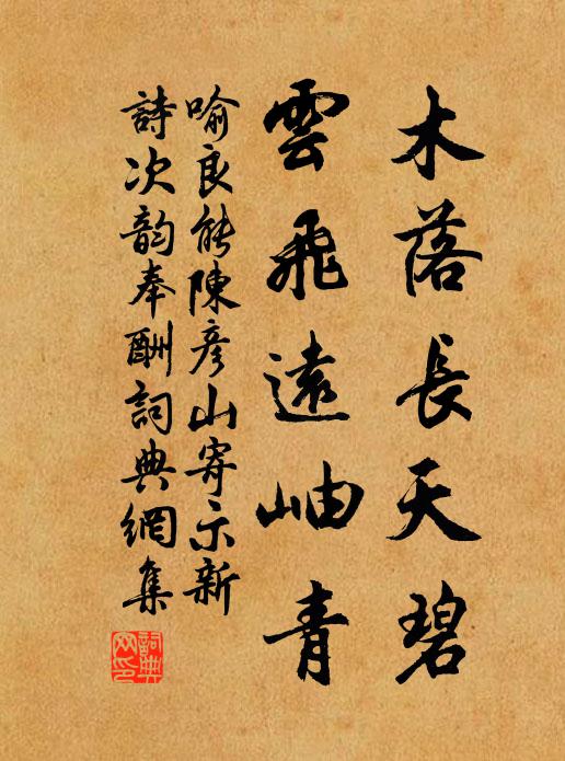 喻良能木落长天碧，云飞远岫青书法作品欣赏