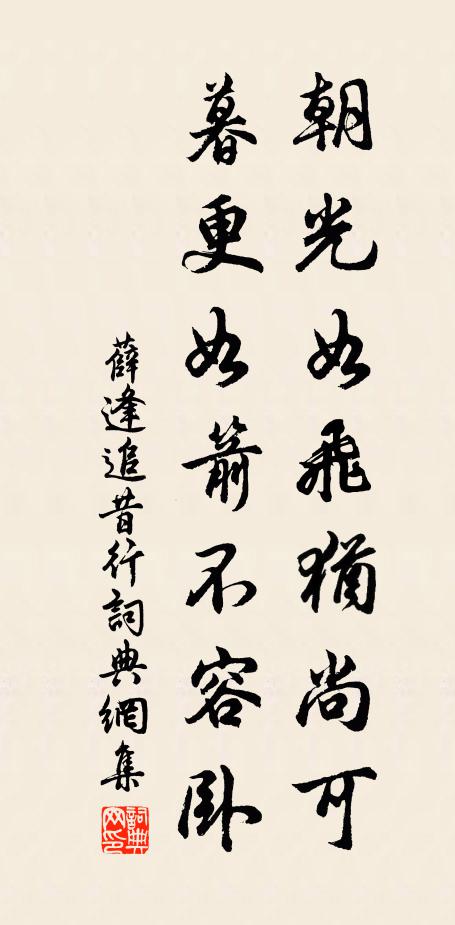 薛逢朝光如飞犹尚可，暮更如箭不容卧书法作品欣赏