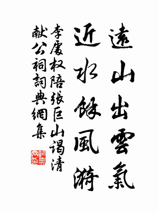 李处权远山出云气，近水余风漪书法作品欣赏