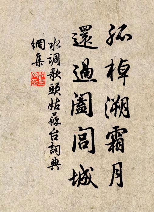 佚名孤棹溯霜月，还过阖闾城书法作品欣赏