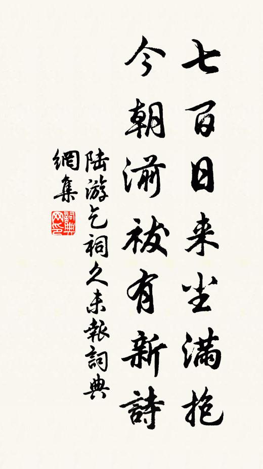 陆游七百日来尘满抱，今朝湔祓有新诗书法作品欣赏