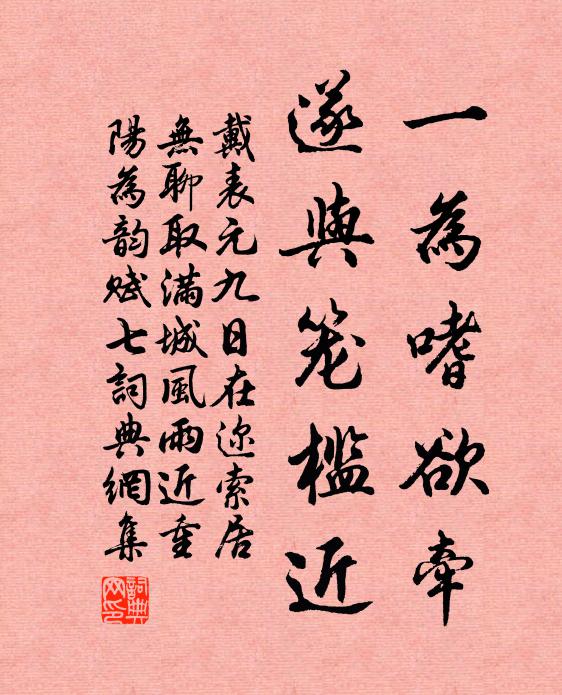 戴表元一为嗜欲牵，遂与笼槛近书法作品欣赏