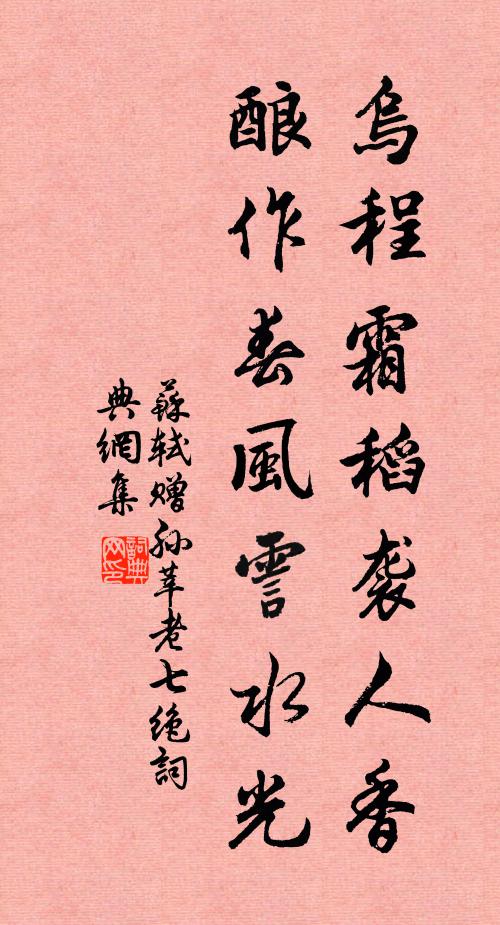 苏轼乌程霜稻袭人香，酿作春风霅水光书法作品欣赏