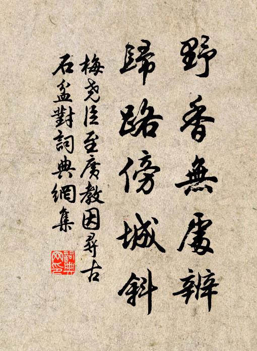 梅尧臣野香无处辨，归路傍城斜书法作品欣赏