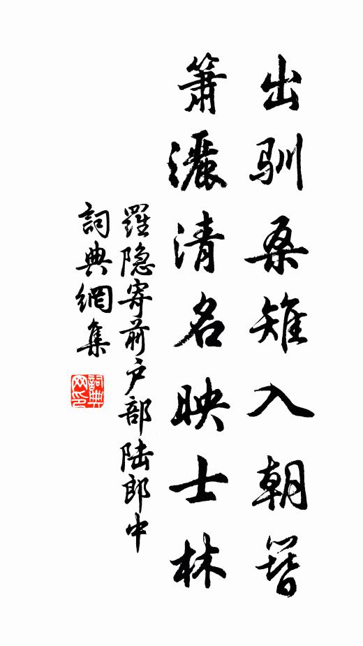 罗隐出驯桑雉入朝簪，箫洒清名映士林书法作品欣赏
