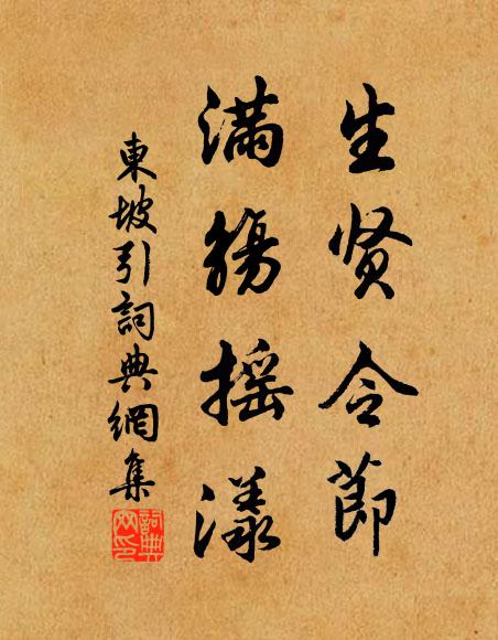 佚名生贤令节，满觞摇漾书法作品欣赏