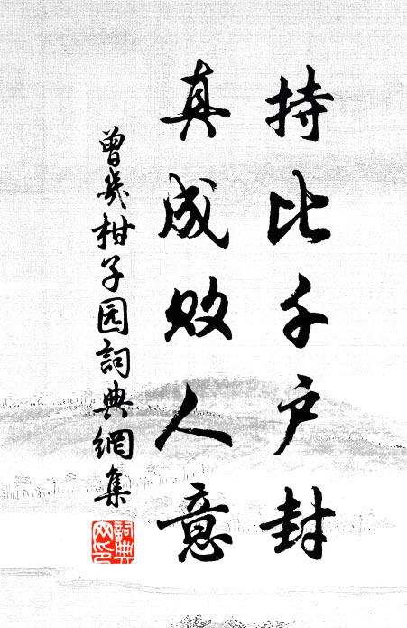 曾几持比千户封，真成败人意书法作品欣赏
