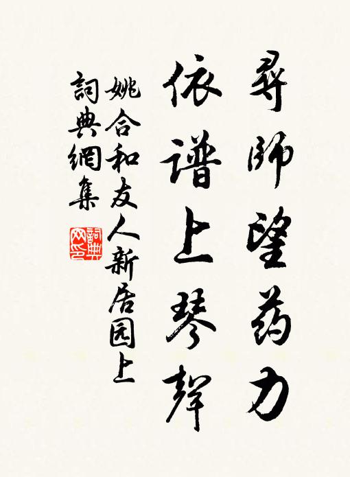 姚合寻师望药力，依谱上琴声书法作品欣赏