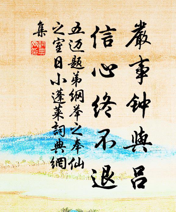 五迈严事钟与吕，信心终不退书法作品欣赏