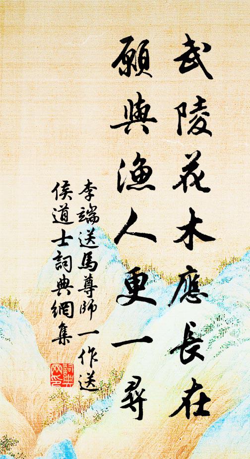 李端武陵花木应长在，愿与渔人更一寻书法作品欣赏