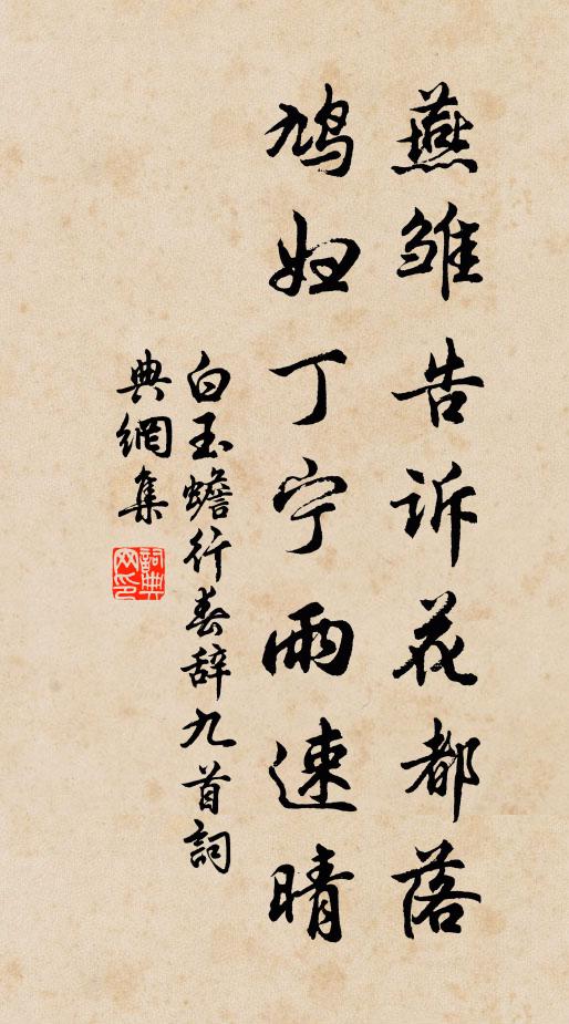 白玉蟾燕雏告诉花都落，鸠妇丁宁雨速晴书法作品欣赏