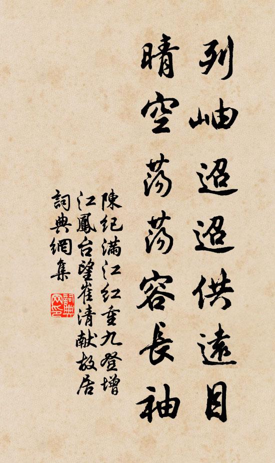 陈纪列岫迢迢供远目，晴空荡荡容长袖书法作品欣赏