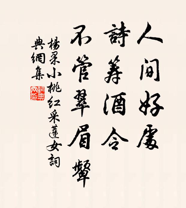 杨果人间好处，诗筹酒令，不管翠眉颦书法作品欣赏