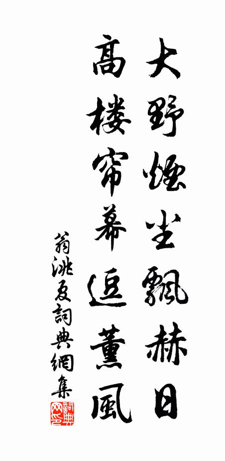 翁洮大野烟尘飘赫日，高楼帘幕逗薰风书法作品欣赏