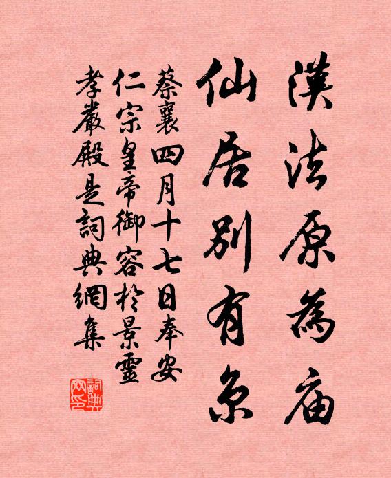 蔡襄汉法原为庙，仙居别有京书法作品欣赏