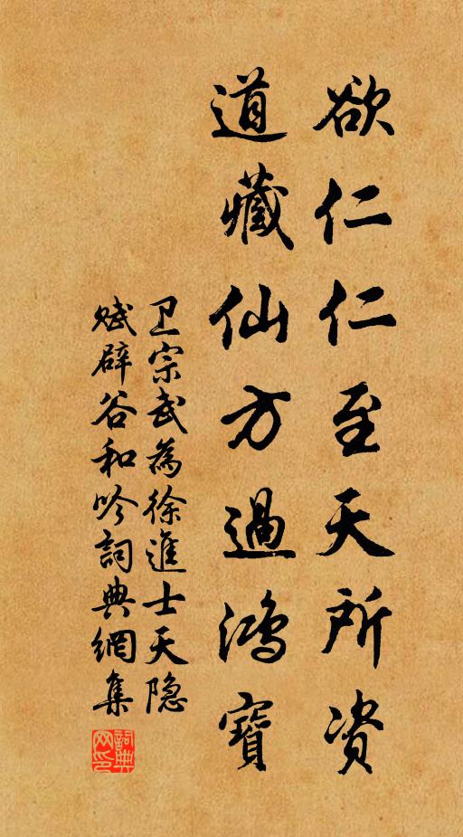 卫宗武欲仁仁至天所资，道藏仙方过鸿宝书法作品欣赏