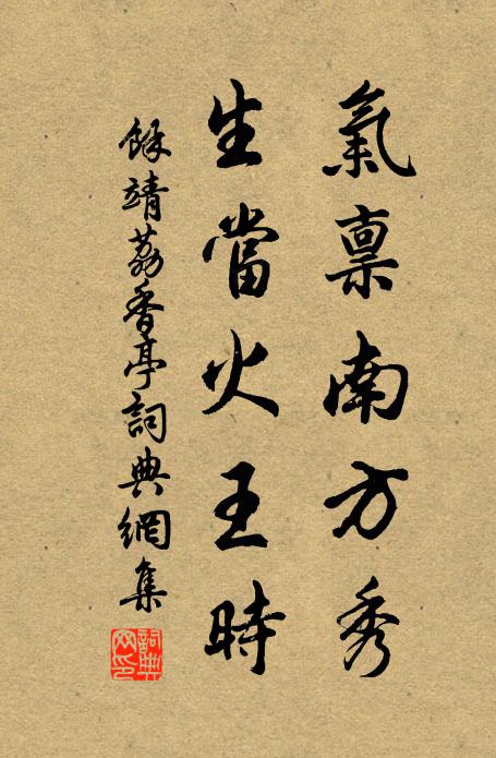 余靖气禀南方秀，生当火王时书法作品欣赏