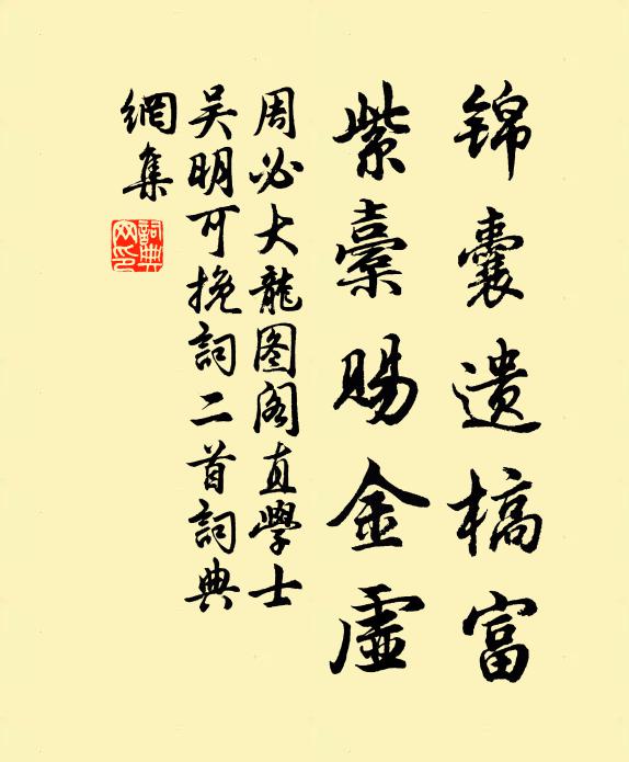 周必大锦囊遗槁富，紫橐赐金虚书法作品欣赏