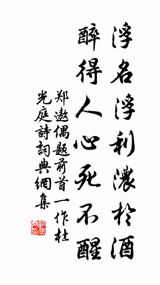 郑遨浮名浮利浓于酒，醉得人心死不醒书法作品欣赏
