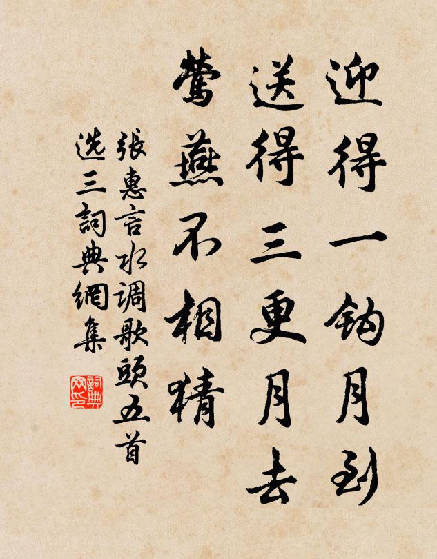 张惠言迎得一钩月到，送得三更月去，莺燕不相猜书法作品欣赏