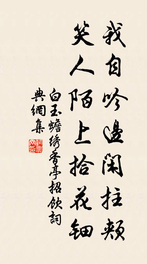 白玉蟾我自吟边闲拄颊，笑人陌上拾花钿书法作品欣赏