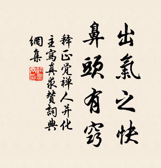 释正觉出气之快，鼻头有窍书法作品欣赏