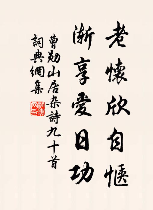 曹勋老怀欣自惬，渐享爱日功书法作品欣赏