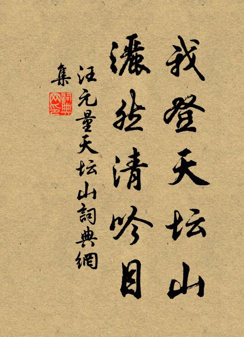 汪元量我登天坛山，洒然清吟目书法作品欣赏
