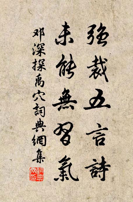 邓深强裁五言诗,未能无习气书法作品欣赏