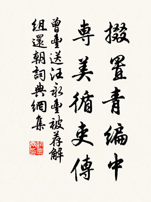 曾丰掇置青编中，专美循吏传书法作品欣赏