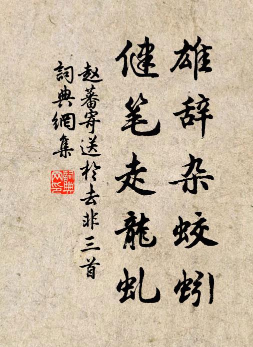 赵蕃雄辞杂蛟蚓，健笔走龙虬书法作品欣赏