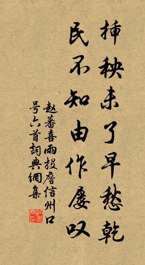 赵蕃插秧未了早愁乾，民不知由作屡叹书法作品欣赏