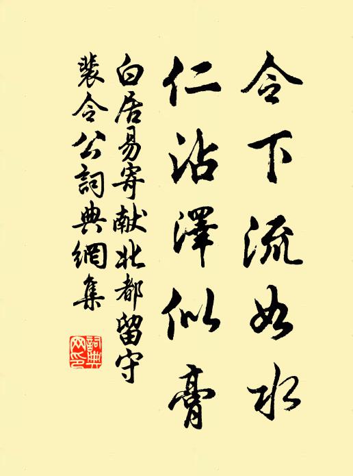 白居易令下流如水,仁沾泽似膏书法作品欣赏
