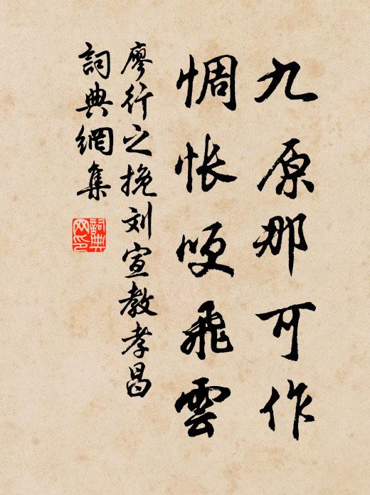 廖行之九原那可作，惆怅哽飞云书法作品欣赏