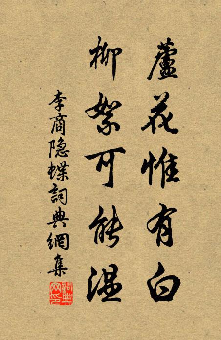 李商隐芦花惟有白，柳絮可能温书法作品欣赏