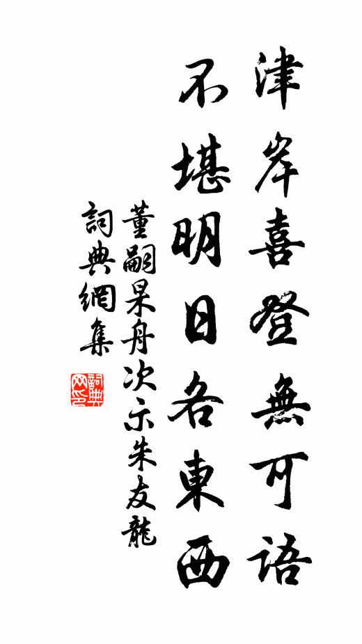 董嗣杲津岸喜登无可语，不堪明日各东西书法作品欣赏