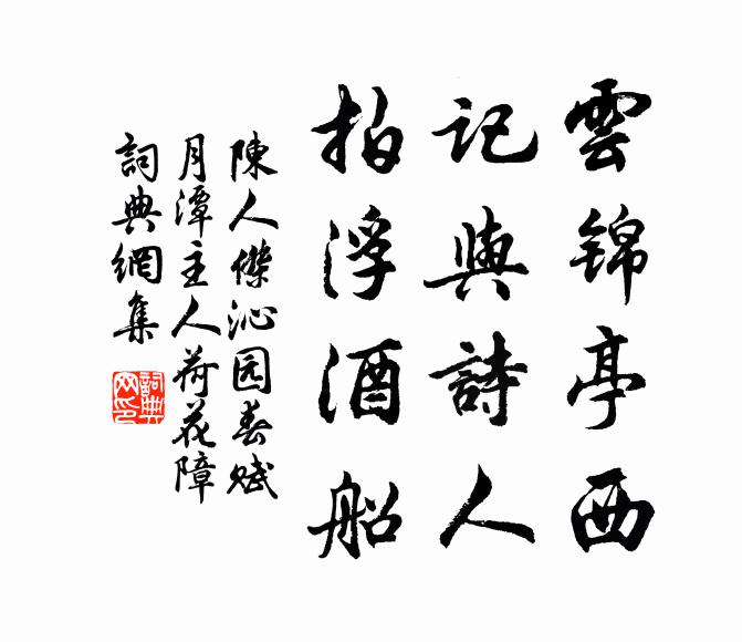 陈人杰云锦亭西，记与诗人，拍浮酒船书法作品欣赏