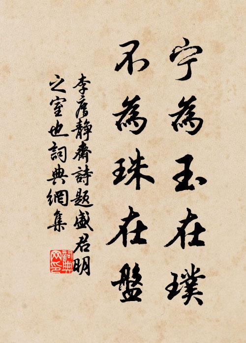 李廌宁为玉在璞，不为珠在盘书法作品欣赏