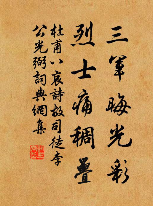 杜甫三军晦光彩，烈士痛稠叠书法作品欣赏