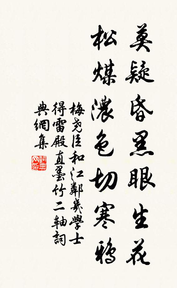 梅尧臣莫疑昏黑眼生花，松煤浓色切寒鸦书法作品欣赏