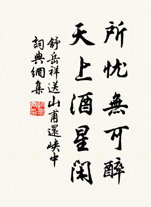 舒岳祥所忧无可醉，天上酒星闲书法作品欣赏