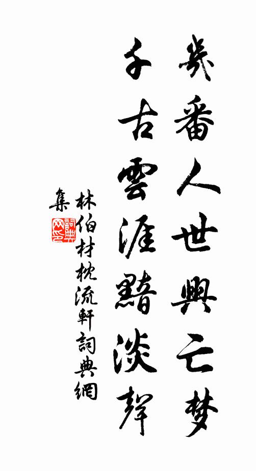 林伯材几番人世兴亡梦，千古云涯黯淡声书法作品欣赏